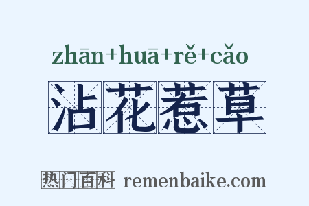 沾花惹草是什么意思的图片